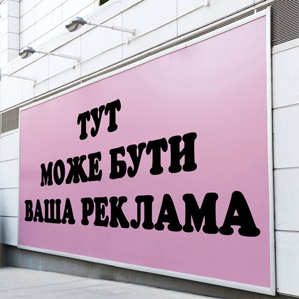 Зовнішня реклама